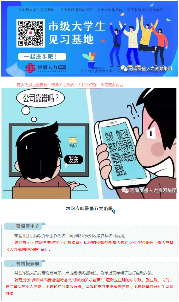 大学生求职应聘防骗指南_01